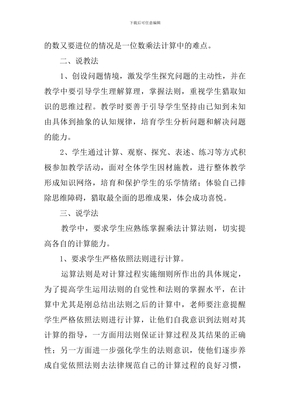 乘数是一位数的连续进位乘法数学三年级下册说课稿_第2页