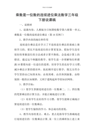 乘数是一位数的连续进位乘法数学三年级下册说课稿