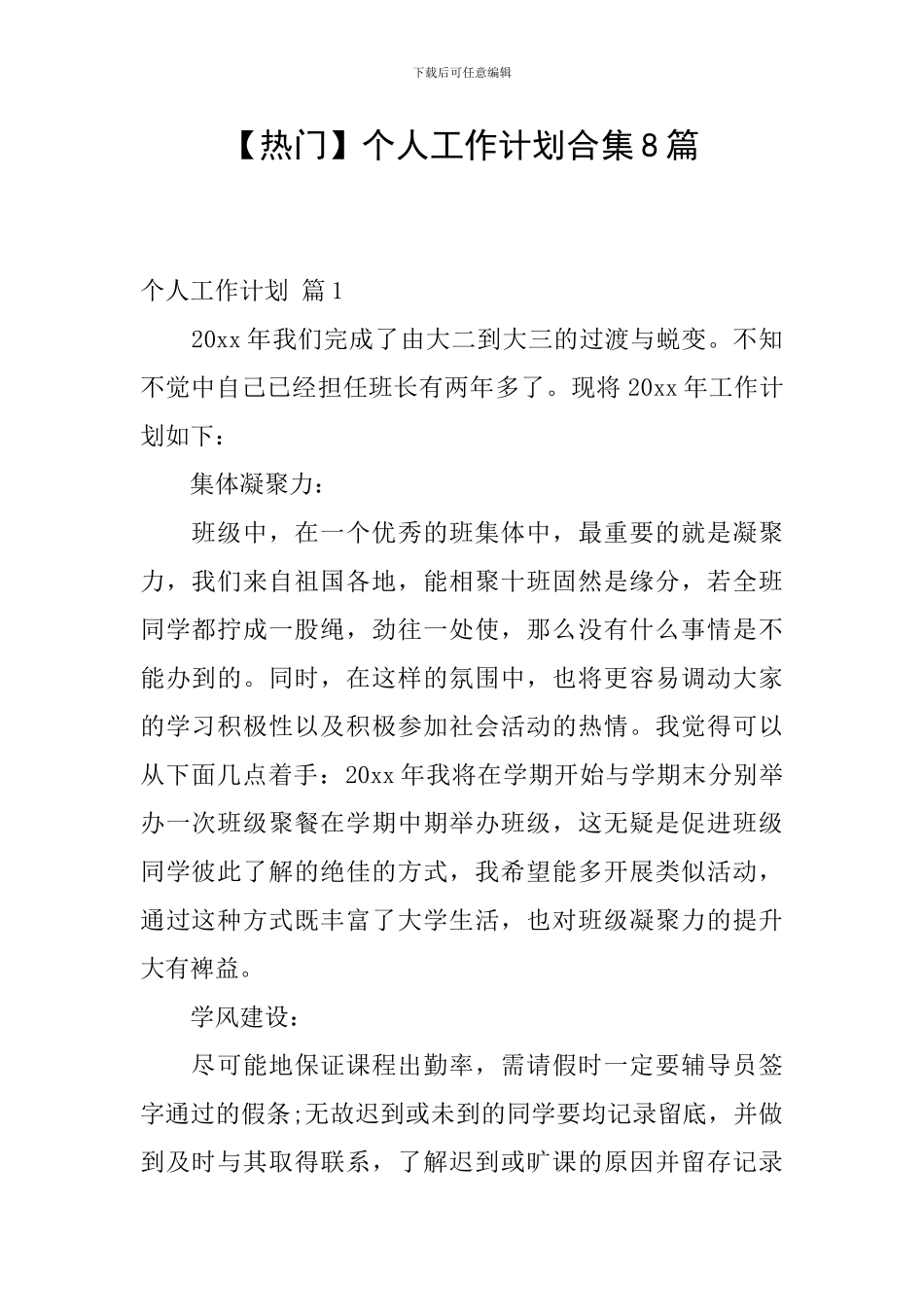 【热门】个人工作计划合集8篇_第1页