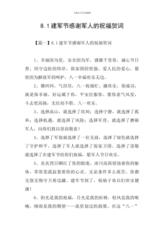 8.1建军节感谢军人的祝福贺词