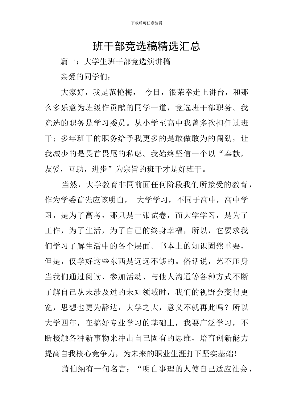 班干部竞选稿精选汇总_第1页