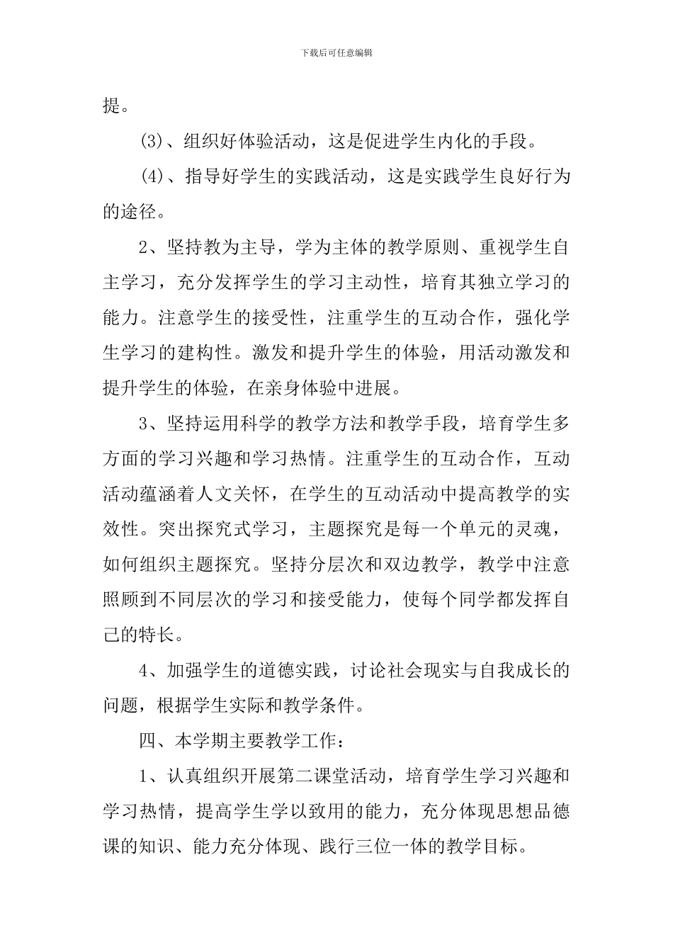 2024初中政治的教学工作计划5篇_第2页