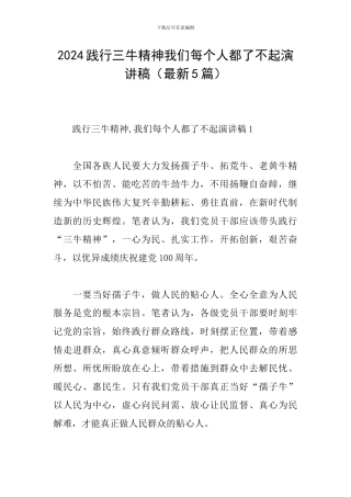 2024践行三牛精神我们每个人都了不起演讲稿