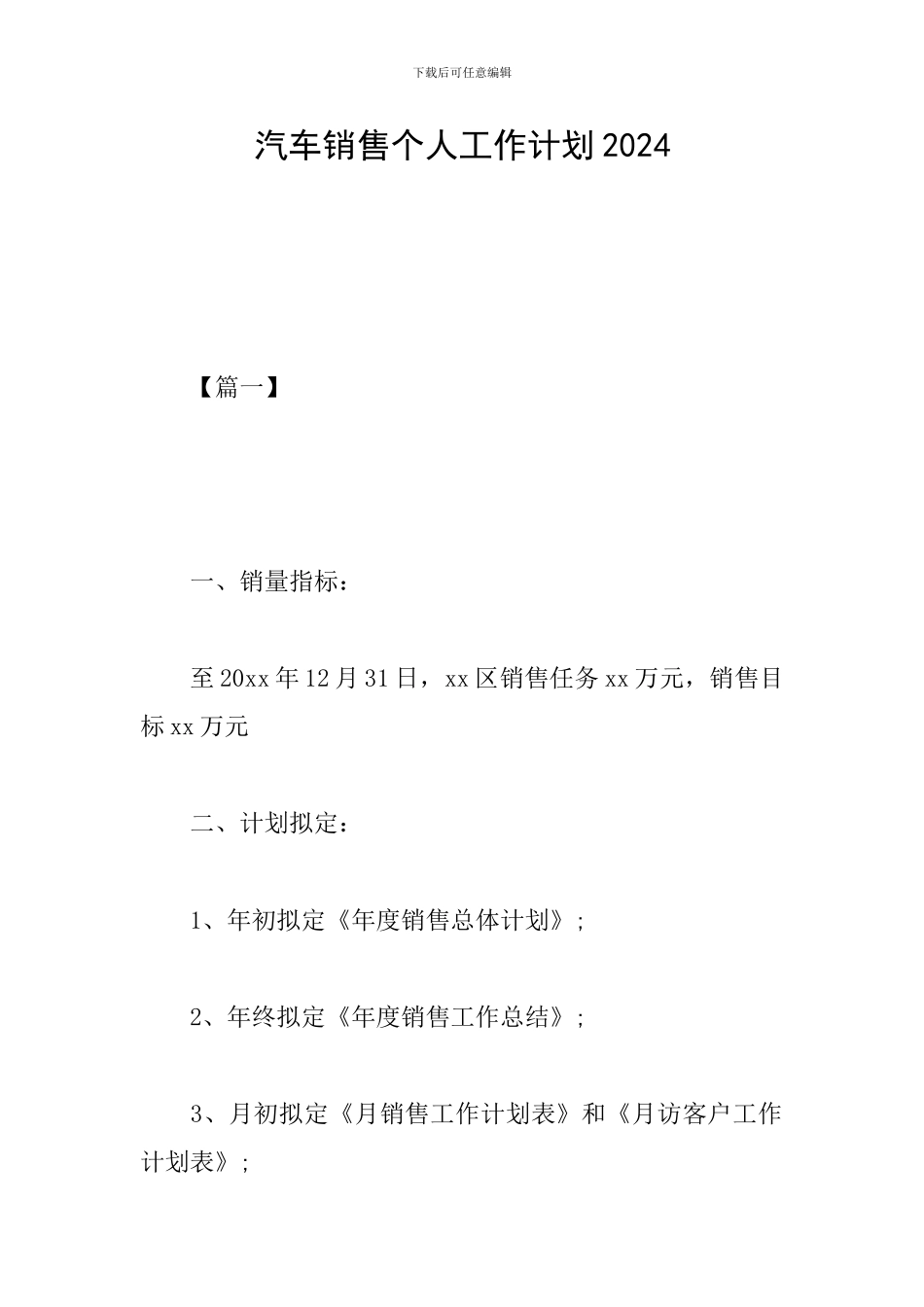 汽车销售个人工作计划2019_第1页