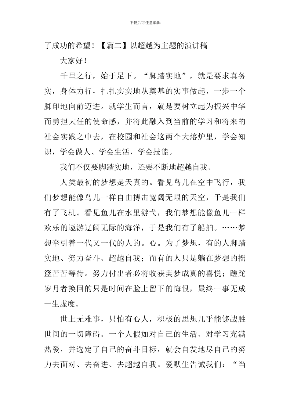 以超越为主题的演讲稿_第3页