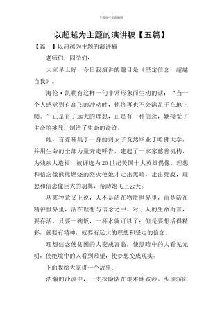 以超越为主题的演讲稿