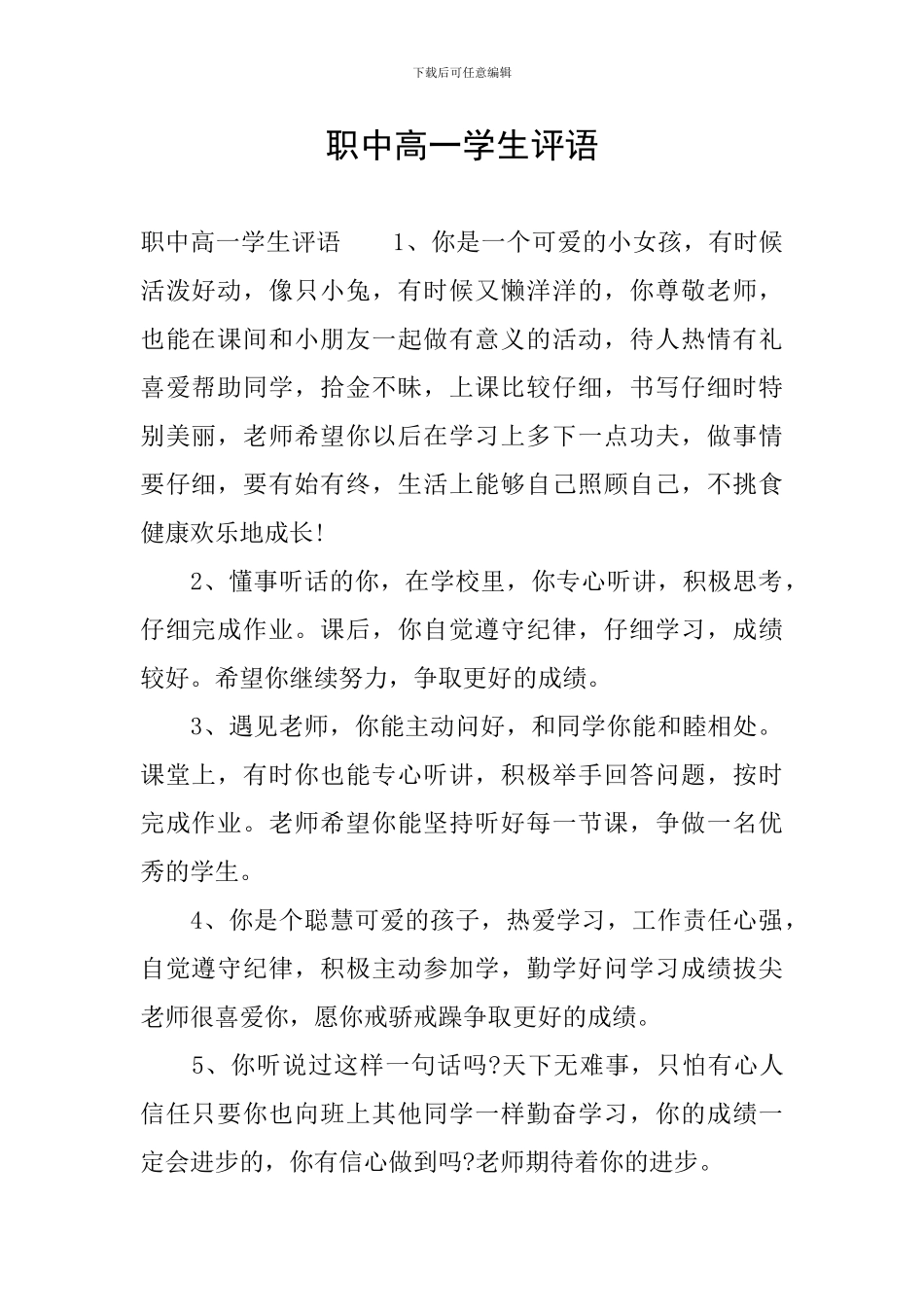 职中高一学生评语_第1页