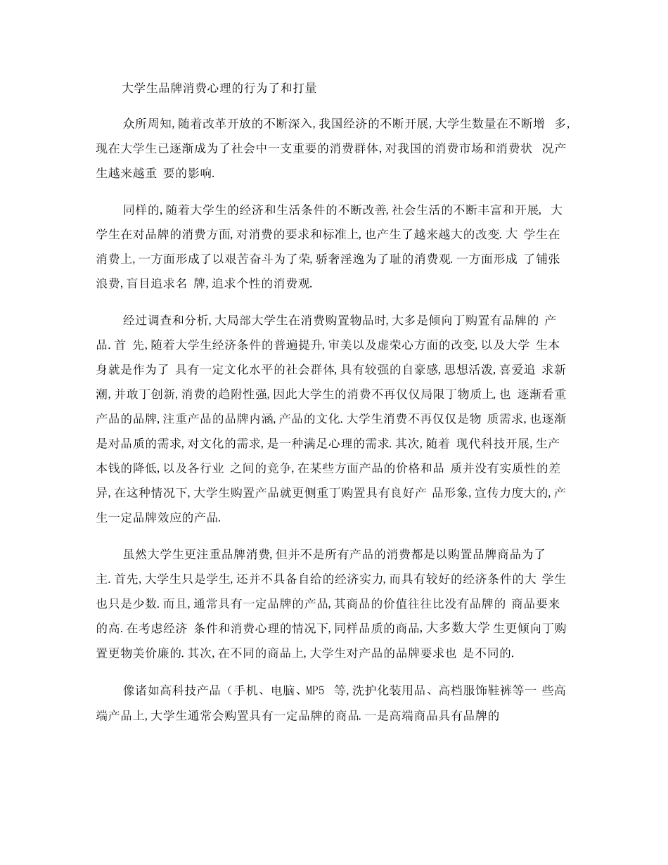 大学生品牌消费心理的行为和观察剖析_第1页