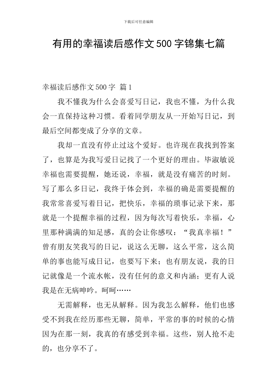 实用的幸福读后感作文500字锦集七篇_第1页