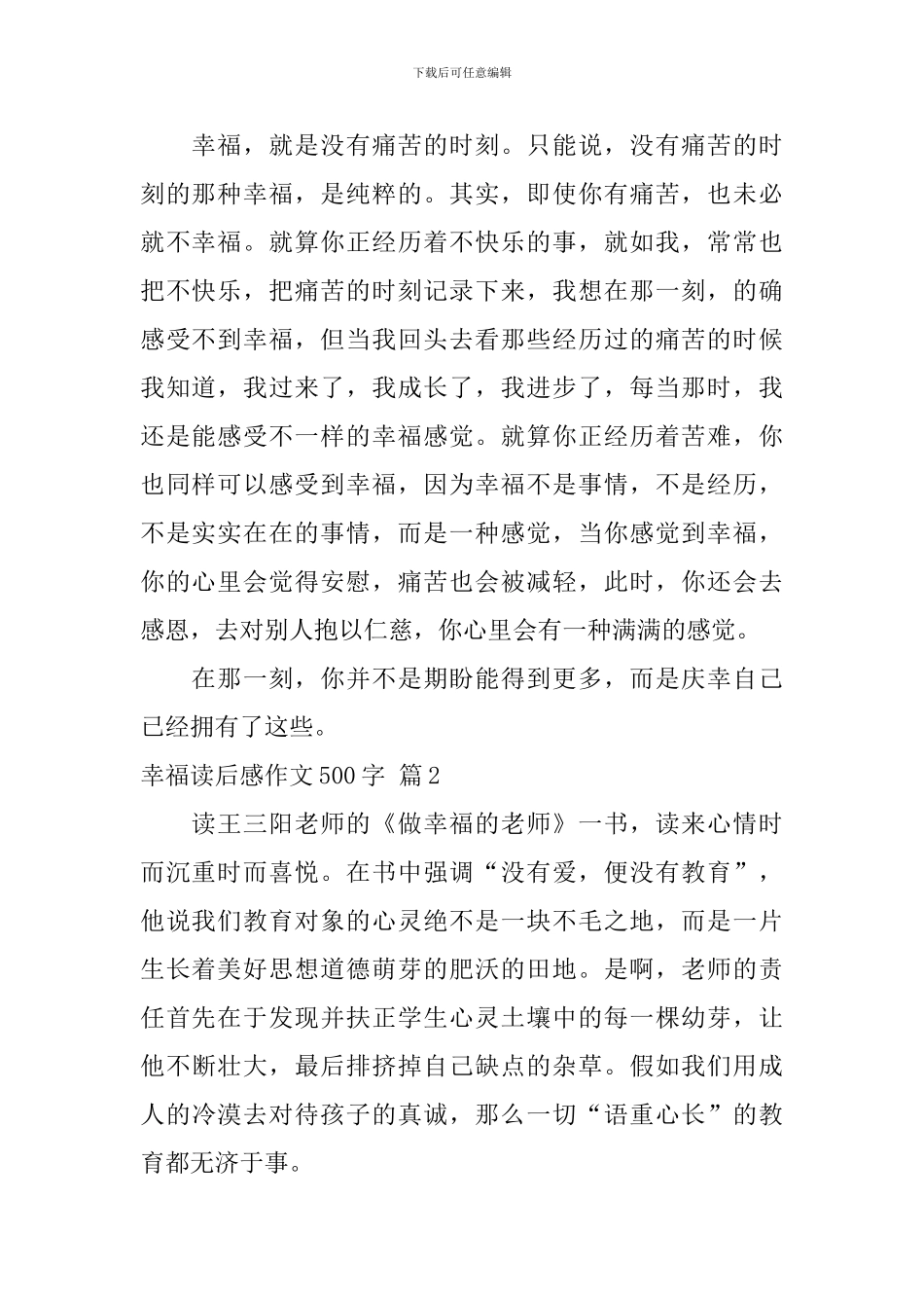 实用的幸福读后感作文500字锦集七篇_第2页