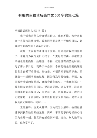 实用的幸福读后感作文500字锦集七篇