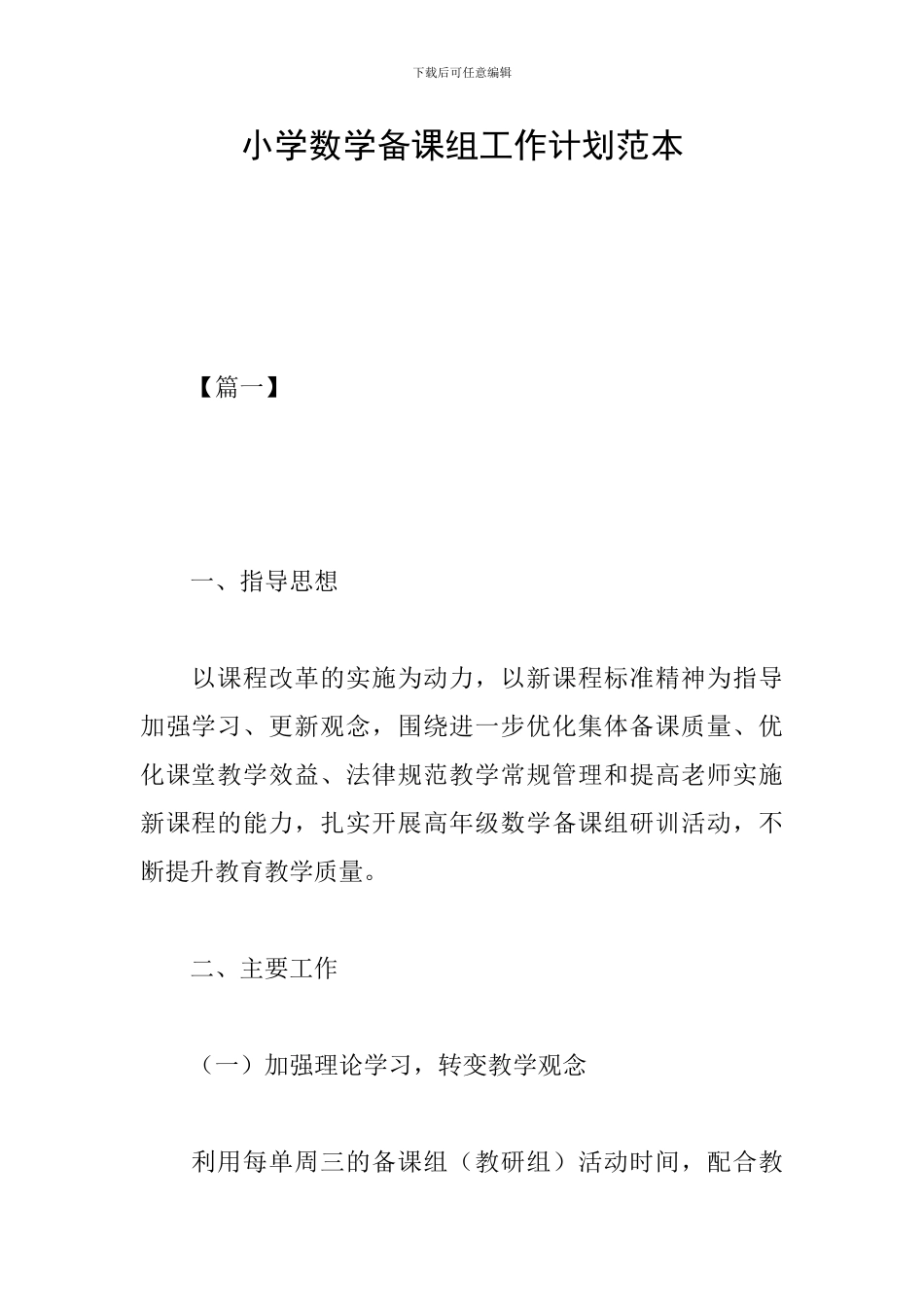 小学数学备课组工作计划范本_第1页