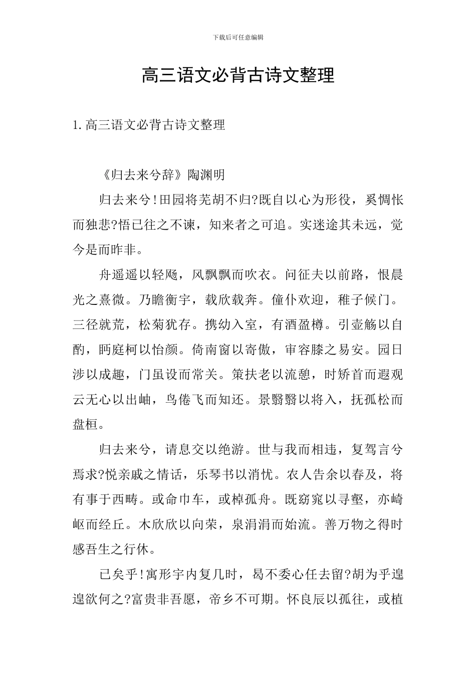 高三语文必背古诗文整理_第1页