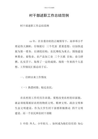 村干部述职工作总结范例