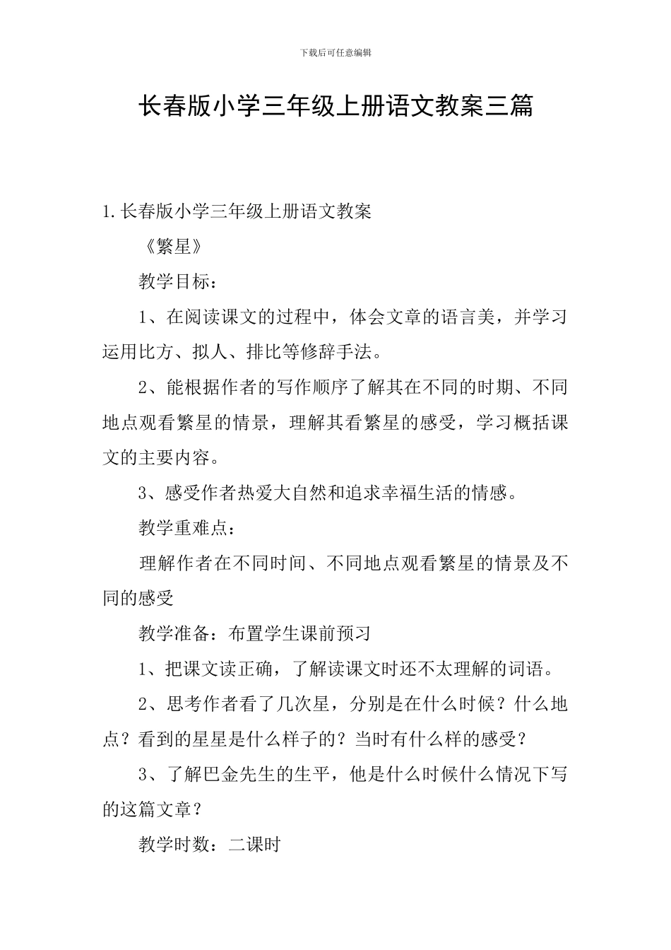 长春版小学三年级上册语文教案三篇_第1页