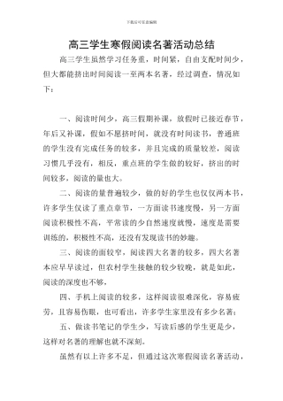 高三学生寒假阅读名著活动总结