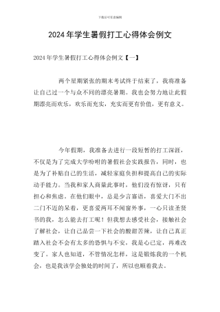 2024年学生暑假打工心得体会例文