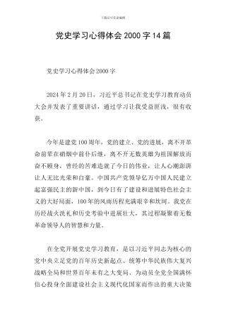 党史学习心得体会2000字14篇