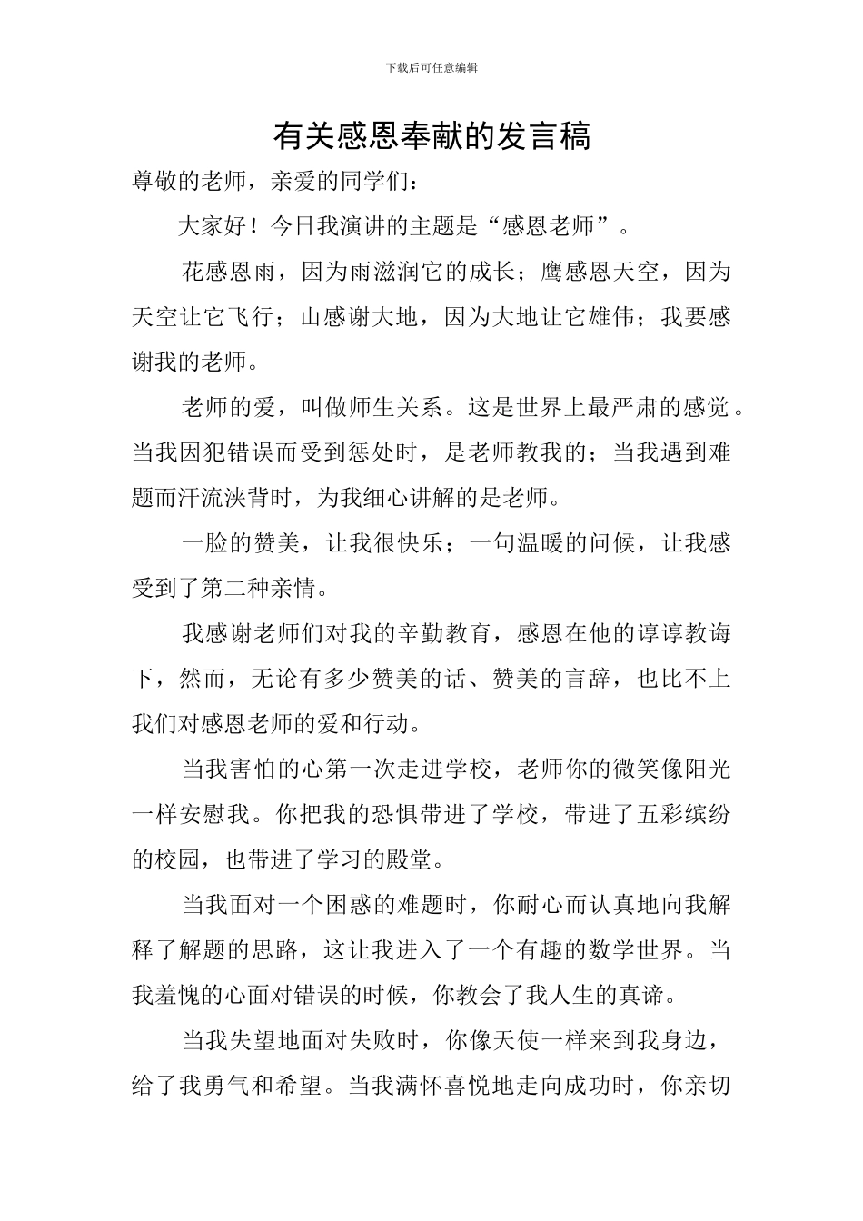 有关感恩奉献的发言稿_第1页