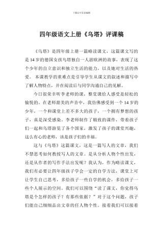四年级语文上册《乌塔》评课稿