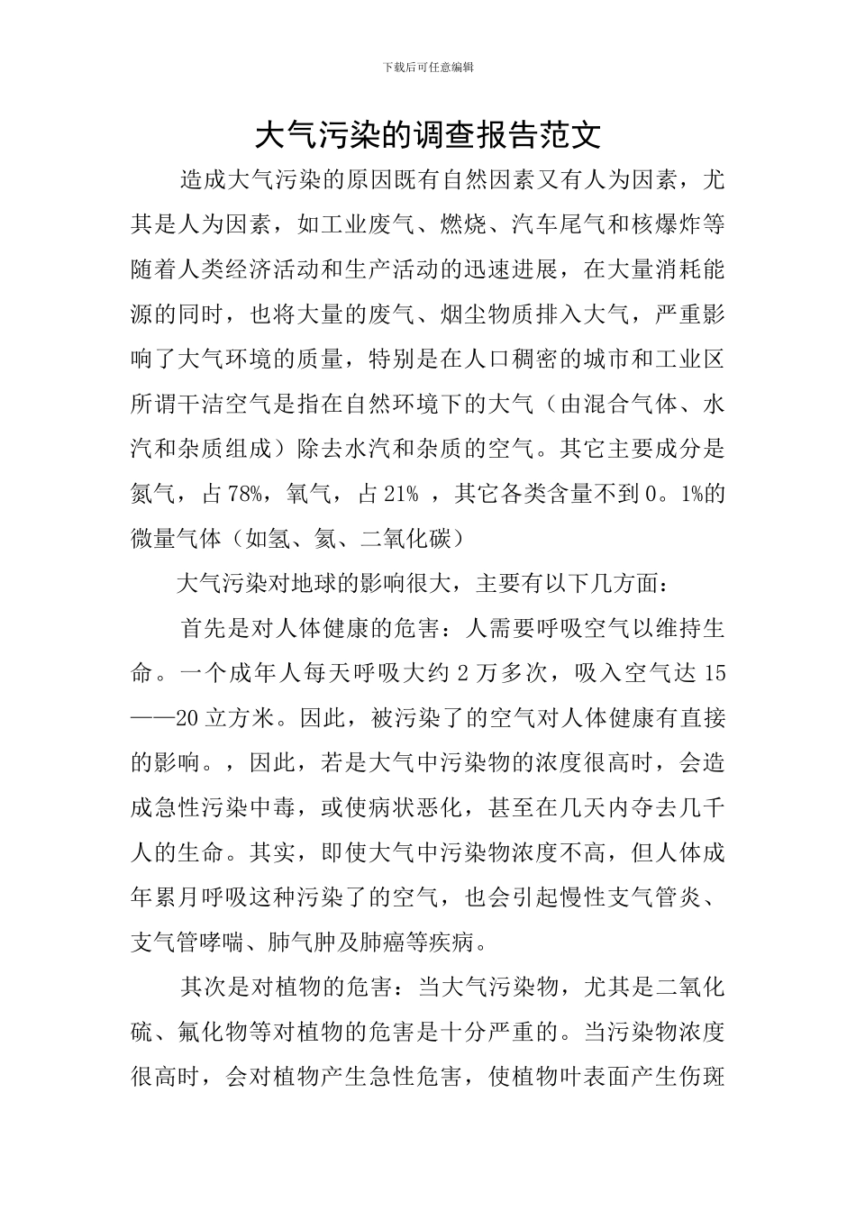 大气污染的调查报告范文_第1页