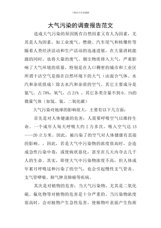 大气污染的调查报告范文