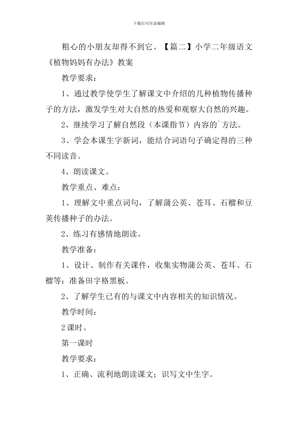 小学二年级语文《植物妈妈有办法》原文、教案及教学反思_第2页