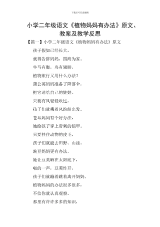 小学二年级语文《植物妈妈有办法》原文、教案及教学反思