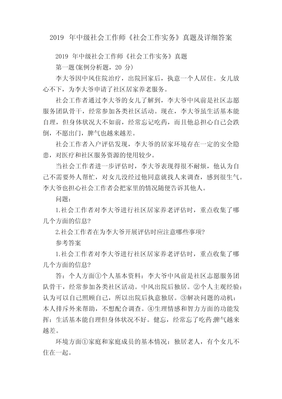 2019年中级社会工作师《社会工作实务》真题及详细答案 _第1页