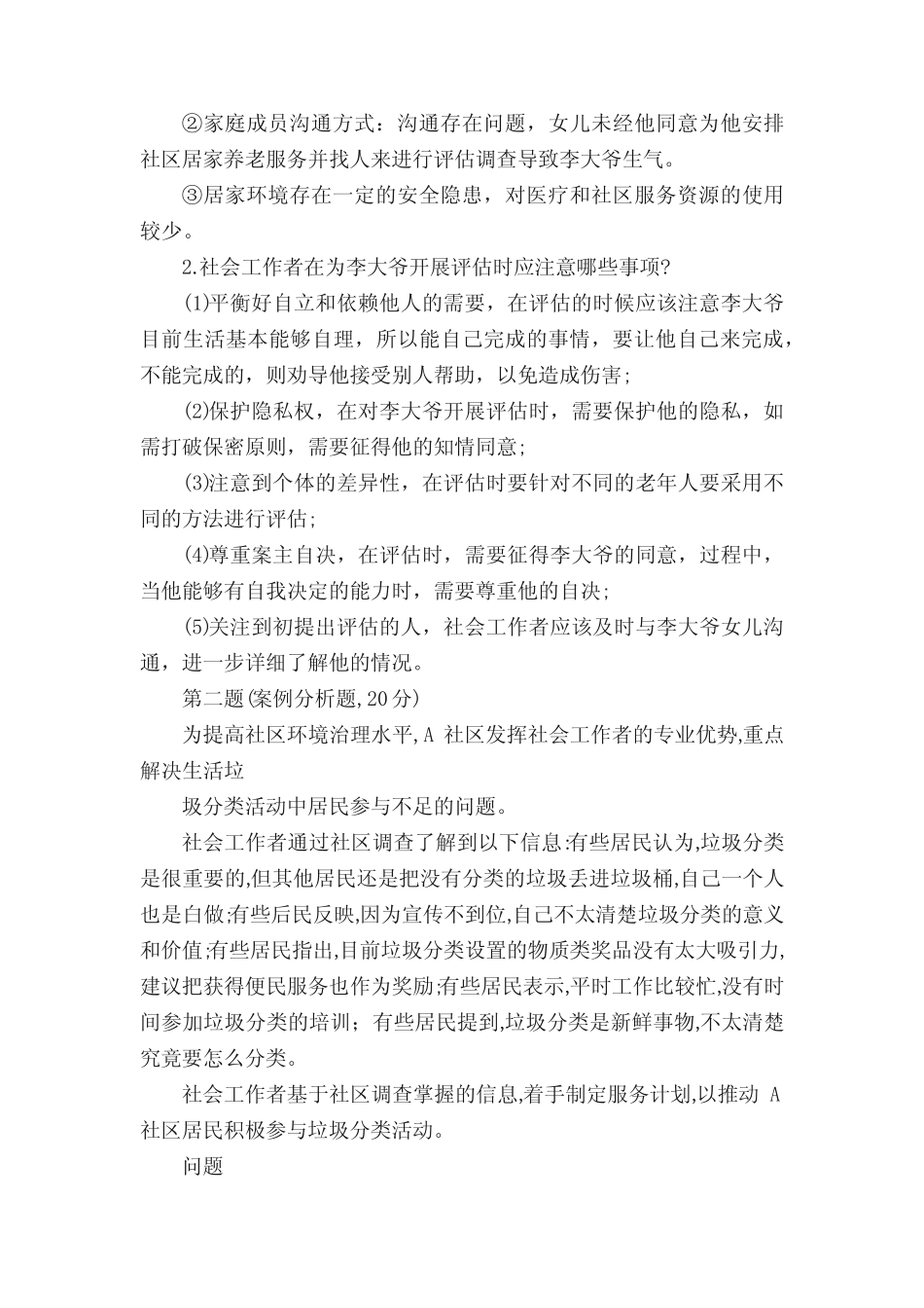 2019年中级社会工作师《社会工作实务》真题及详细答案 _第2页