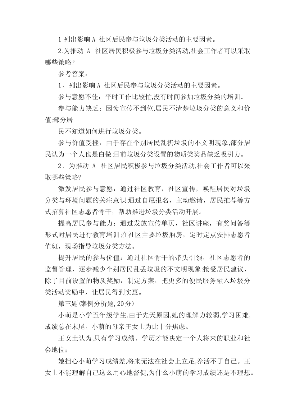 2019年中级社会工作师《社会工作实务》真题及详细答案 _第3页