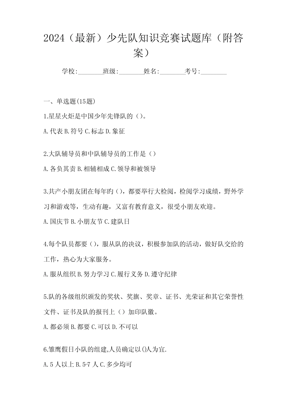 2024(最新)少先队知识竞赛试题库(附答案) _第1页