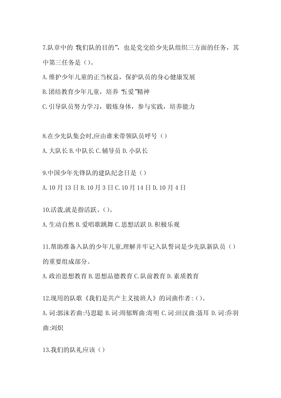 2024(最新)少先队知识竞赛试题库(附答案) _第2页