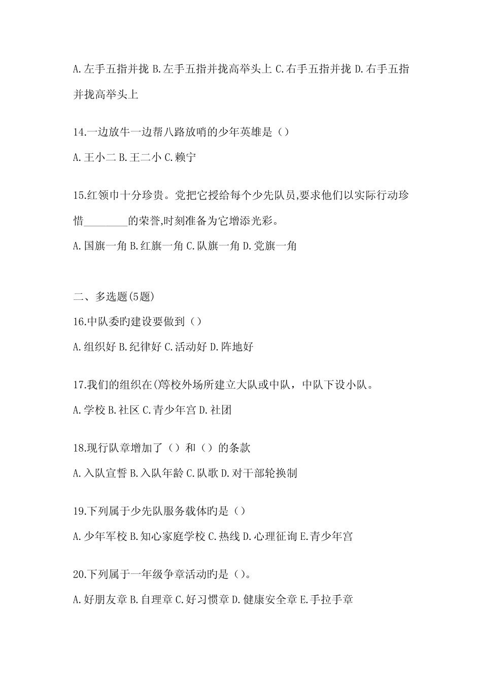 2024(最新)少先队知识竞赛试题库(附答案) _第3页