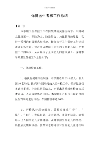 保健医生考核工作总结