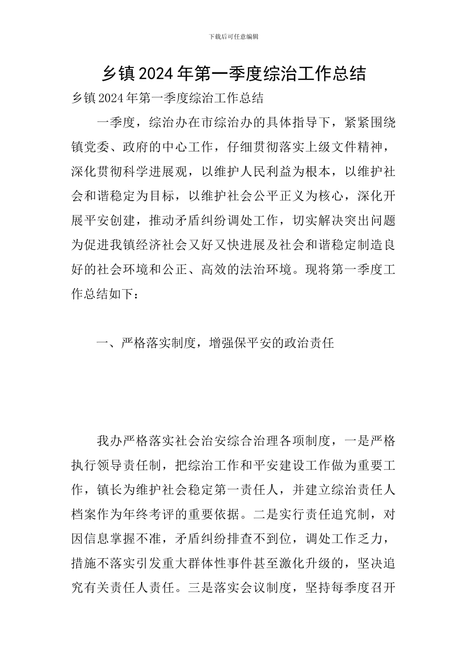 乡镇2024年第一季度综治工作总结_第1页