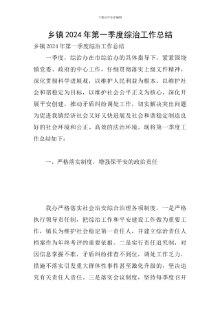 乡镇2024年第一季度综治工作总结