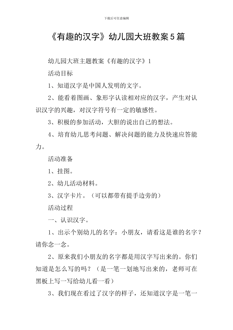《有趣的汉字》幼儿园大班教案5篇_第1页