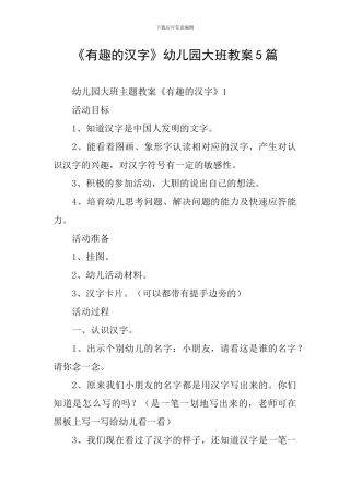 《有趣的汉字》幼儿园大班教案5篇