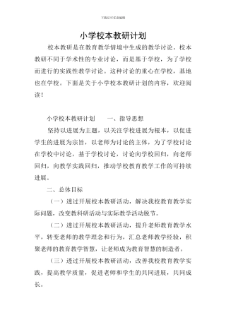小学校本教研计划