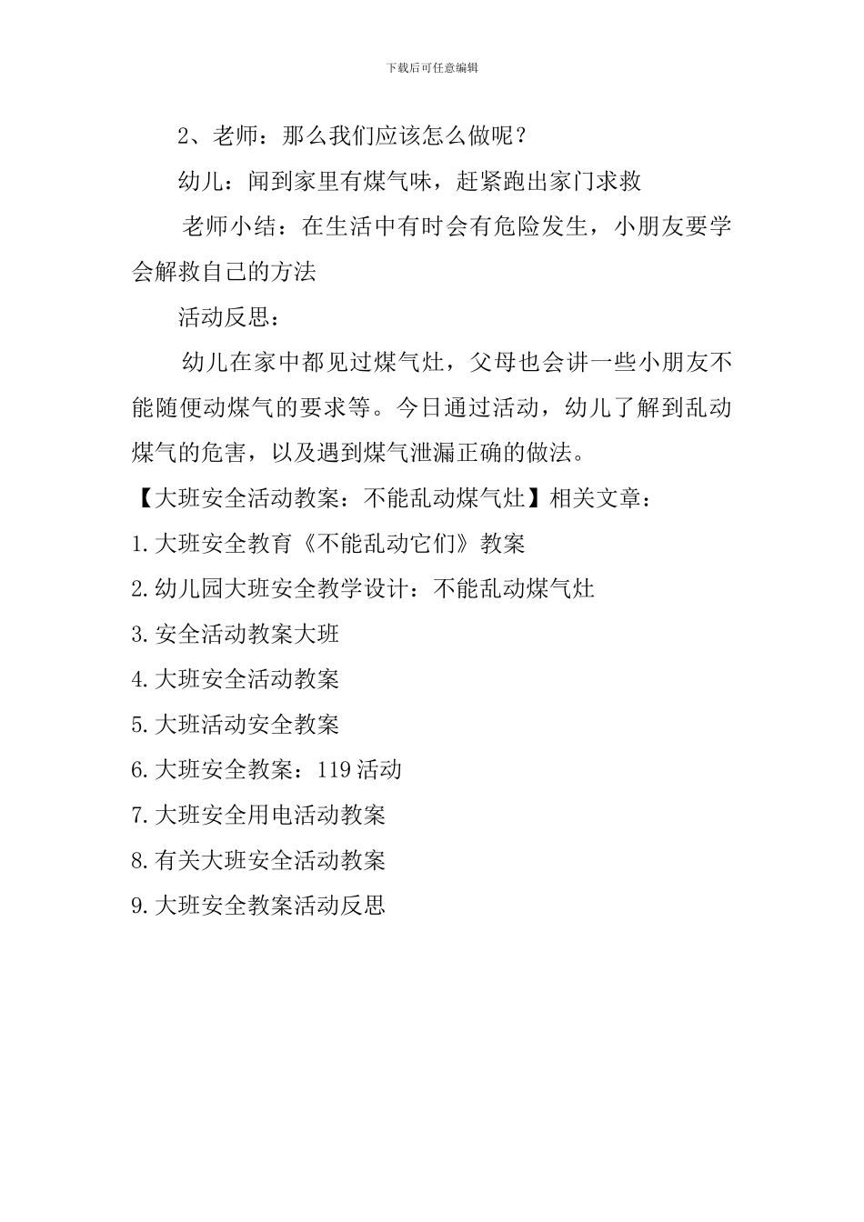 大班安全活动教案：不能乱动煤气灶_第3页