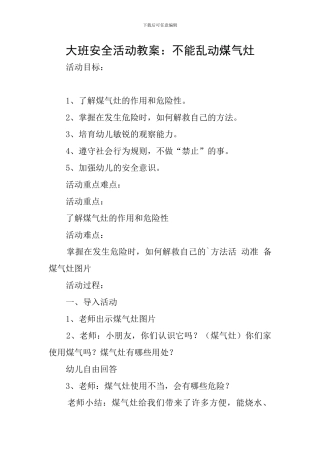 大班安全活动教案：不能乱动煤气灶