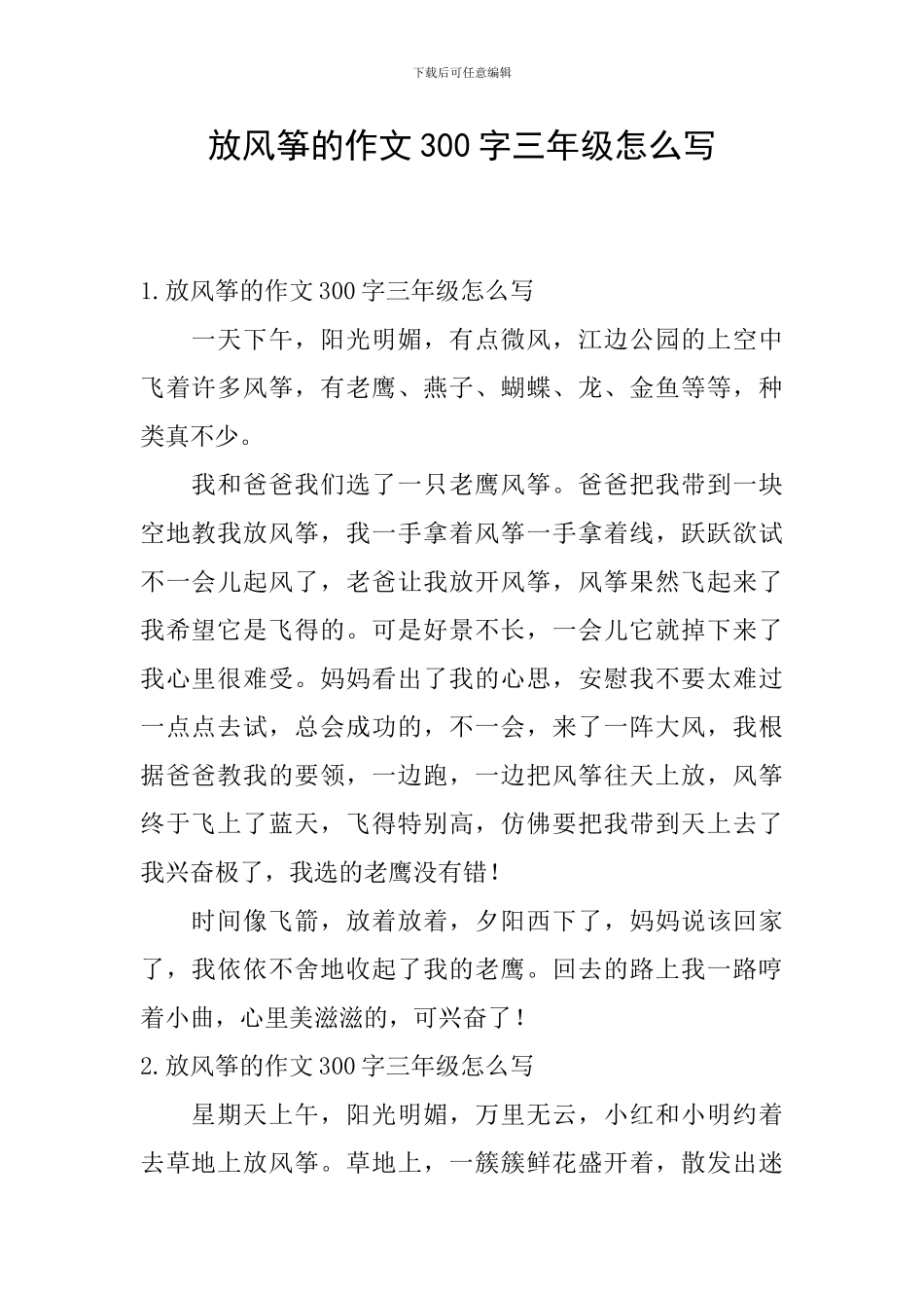 放风筝的作文300字三年级怎么写_第1页