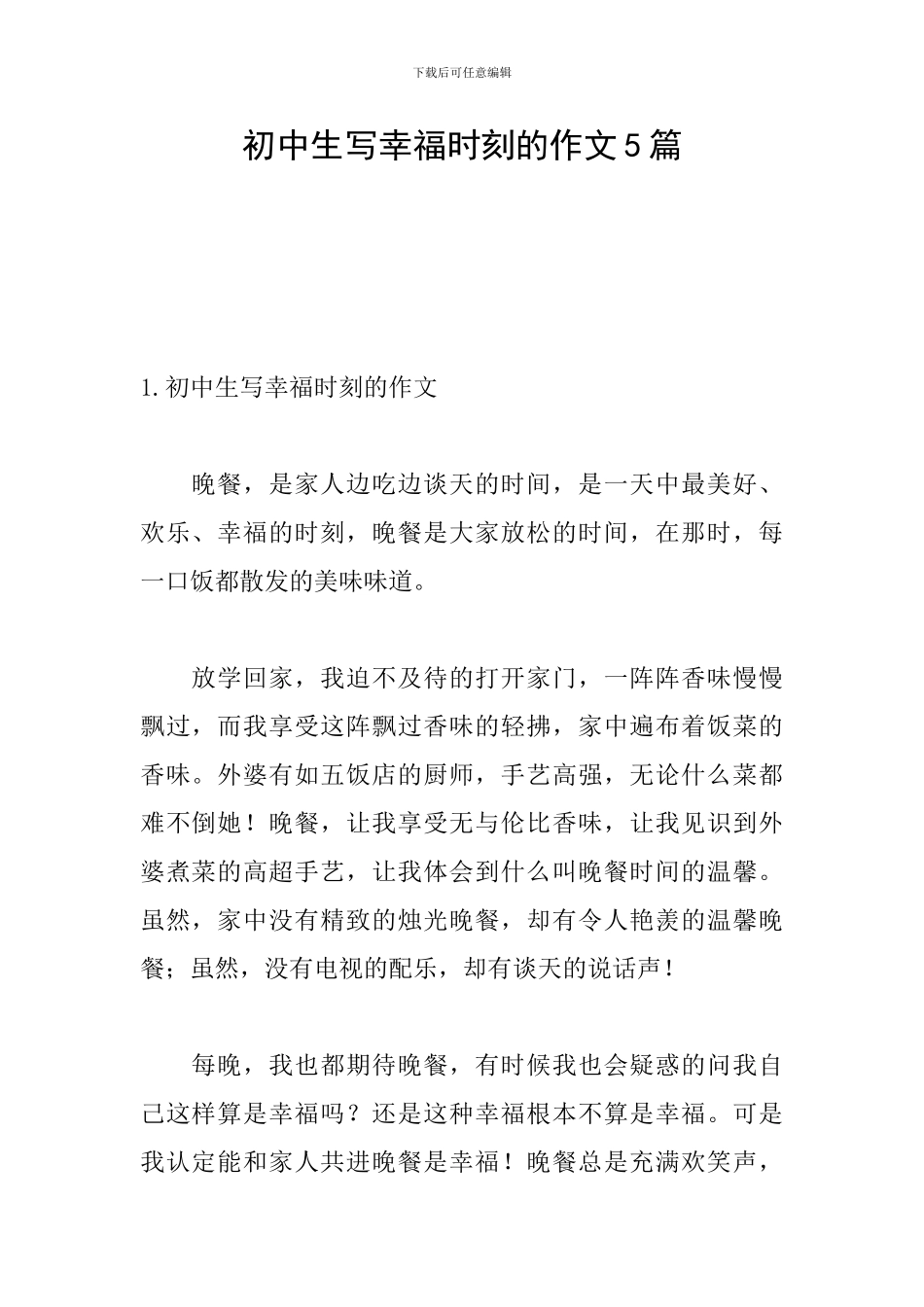 初中生写幸福时刻的作文5篇_第1页