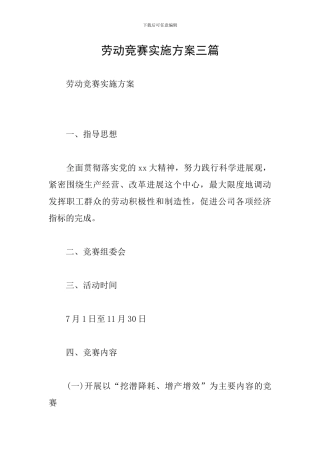 劳动竞赛实施方案三篇
