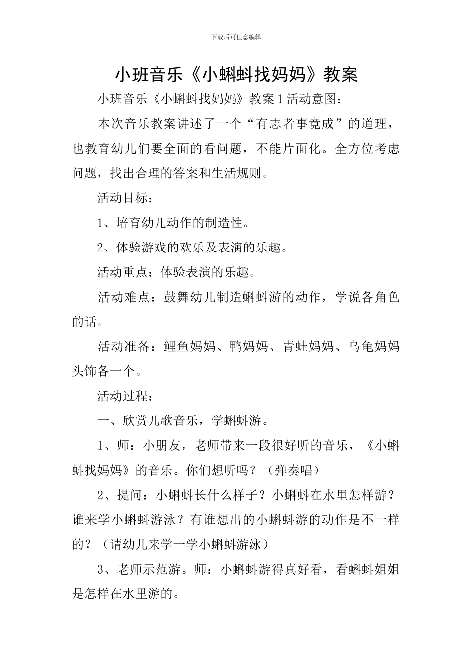 小班音乐《小蝌蚪找妈妈》教案_第1页