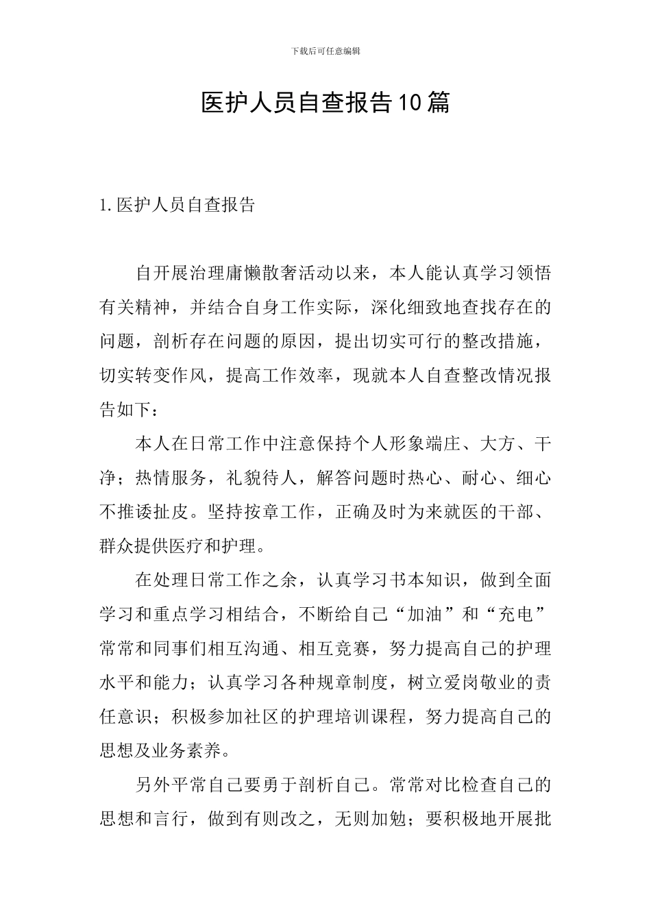 医护人员自查报告10篇_第1页