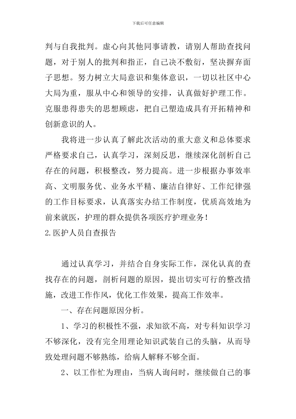 医护人员自查报告10篇_第2页
