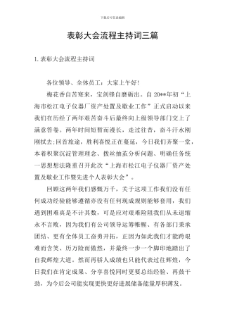 表彰大会流程主持词三篇