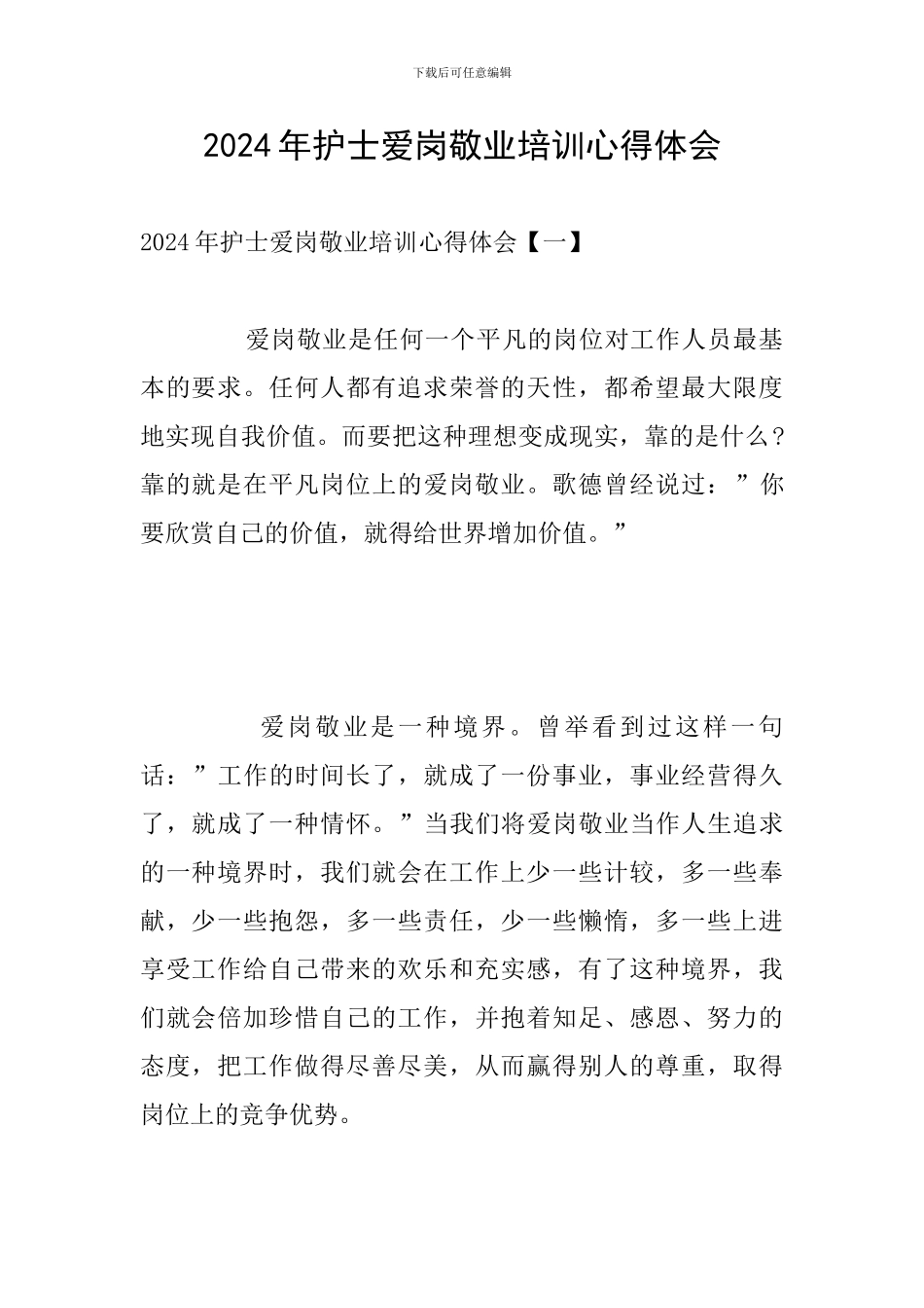 2024年护士爱岗敬业培训心得体会_第1页